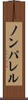 ノンパレル Scroll