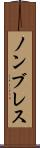 ノンブレス Scroll