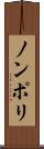 ノンポリ Scroll