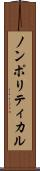ノンポリティカル Scroll