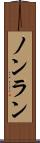 ノンラン Scroll