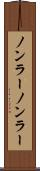 ノンラー Scroll