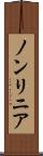 ノンリニア Scroll