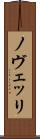 ノヴェッリ Scroll