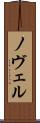 ノヴェル Scroll