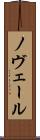 ノヴェール Scroll