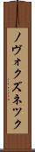 ノヴォクズネツク Scroll