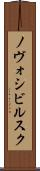 ノヴォシビルスク Scroll