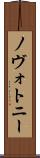 ノヴォトニー Scroll