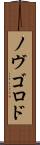 ノヴゴロド Scroll