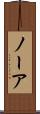 ノーア Scroll