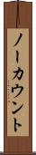ノーカウント Scroll