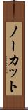 ノーカット Scroll