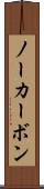 ノーカーボン Scroll