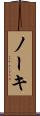ノーキ Scroll