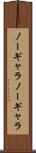 ノーギャラ Scroll