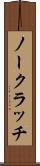 ノー・クラッチ Scroll