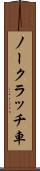 ノークラッチ車 Scroll