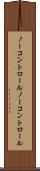 ノーコントロール Scroll