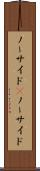 ノーサイド(P) Scroll