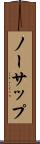 ノーサップ Scroll