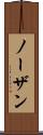 ノーザン Scroll