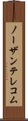 ノーザンテレコム Scroll