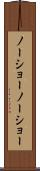 ノーショー Scroll