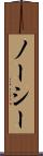 ノーシー Scroll