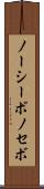 ノーシーボ Scroll