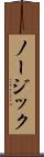 ノージック Scroll