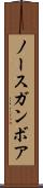 ノースガンボア Scroll