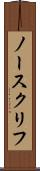 ノースクリフ Scroll