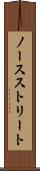 ノースストリート Scroll