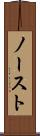 ノースト Scroll