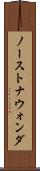 ノーストナウォンダ Scroll