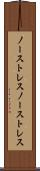 ノーストレス Scroll