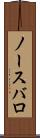 ノースバロ Scroll
