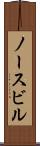 ノースビル Scroll