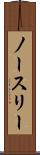 ノースリー Scroll
