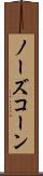 ノーズ・コーン Scroll