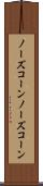 ノーズコーン Scroll