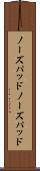 ノーズパッド Scroll