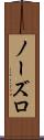 ノーズロ Scroll