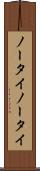 ノータイ Scroll