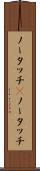 ノータッチ(P) Scroll