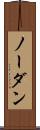 ノー・ダン Scroll