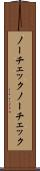 ノーチェック Scroll