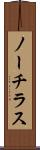 ノーチラス Scroll