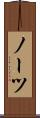 ノーツ Scroll